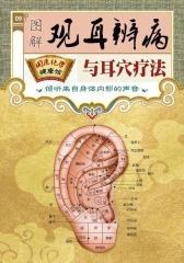 图解观耳辨病与耳穴疗法