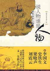 说人物谁是人物——脍炙水浒人物