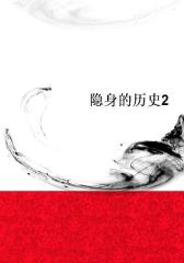 隐身的历史2