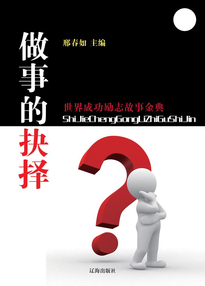 做事的抉择