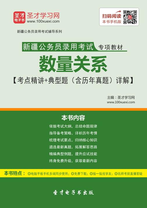 2018年新疆公务员录用考试专项教材：数量关系【考点精讲＋典型题（含历年真题）详解】