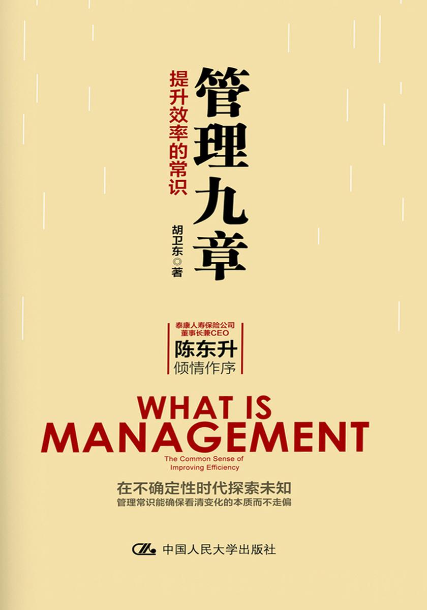 管理九章：提升效率的常识