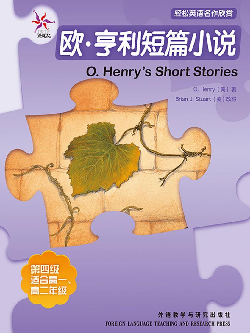 欧·亨利短篇小说(轻松英语名作欣赏-中学版)(4级下)