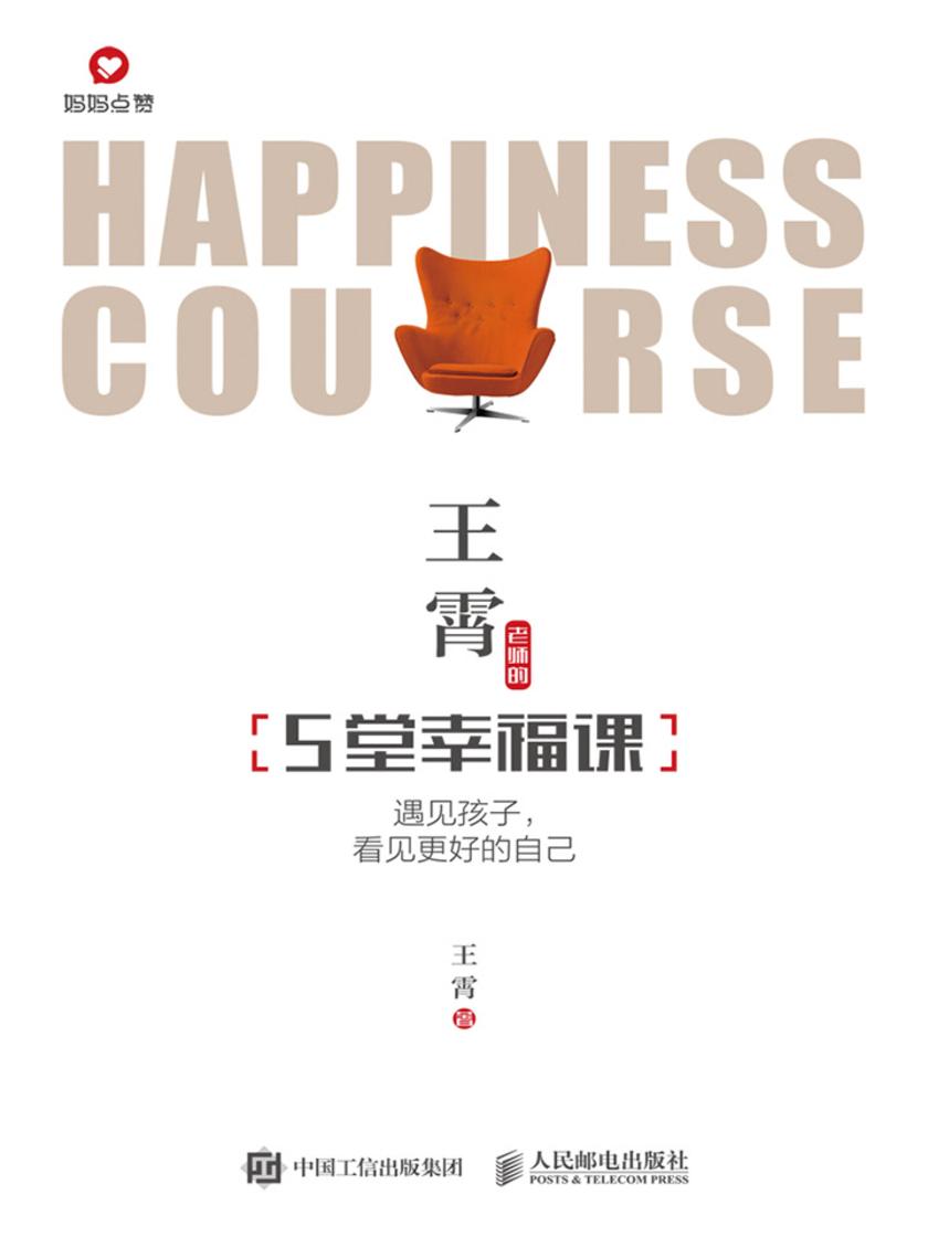 王霄老师的5堂幸福课——遇见孩子，看见更好的自己