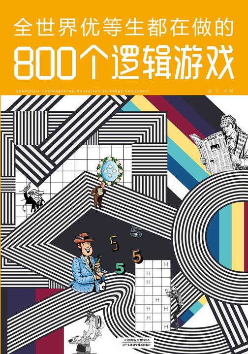 全世界优等生都在做的800个逻辑游戏