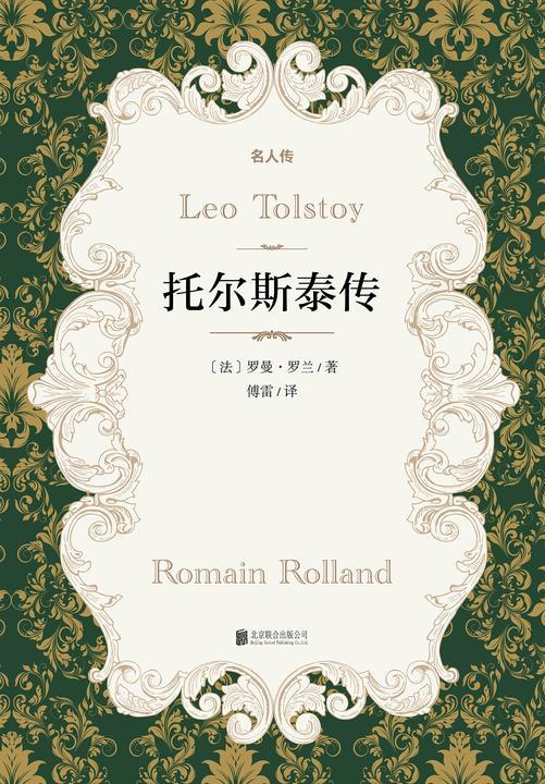 有间文库：托尔斯泰传