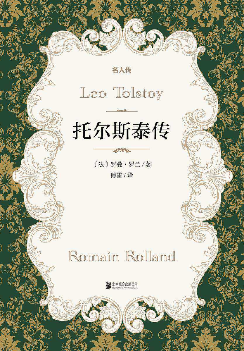 有间文库：托尔斯泰传