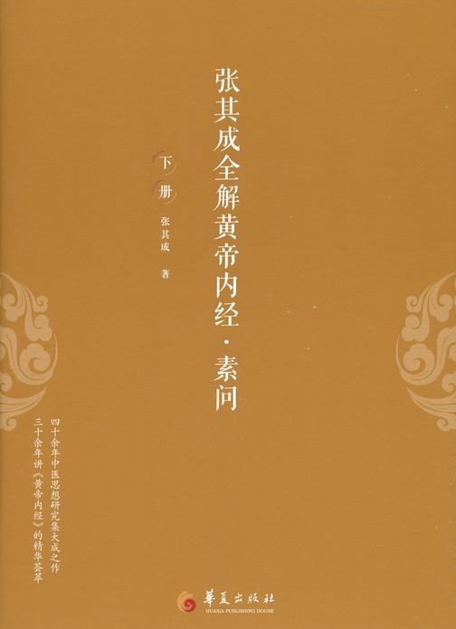 张其成全解黄帝内经-素问 : 全三册(下册)