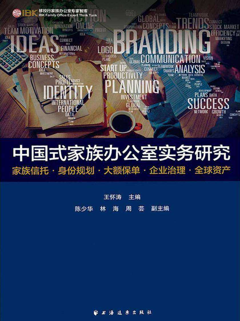 中国式家族办公室实务研究