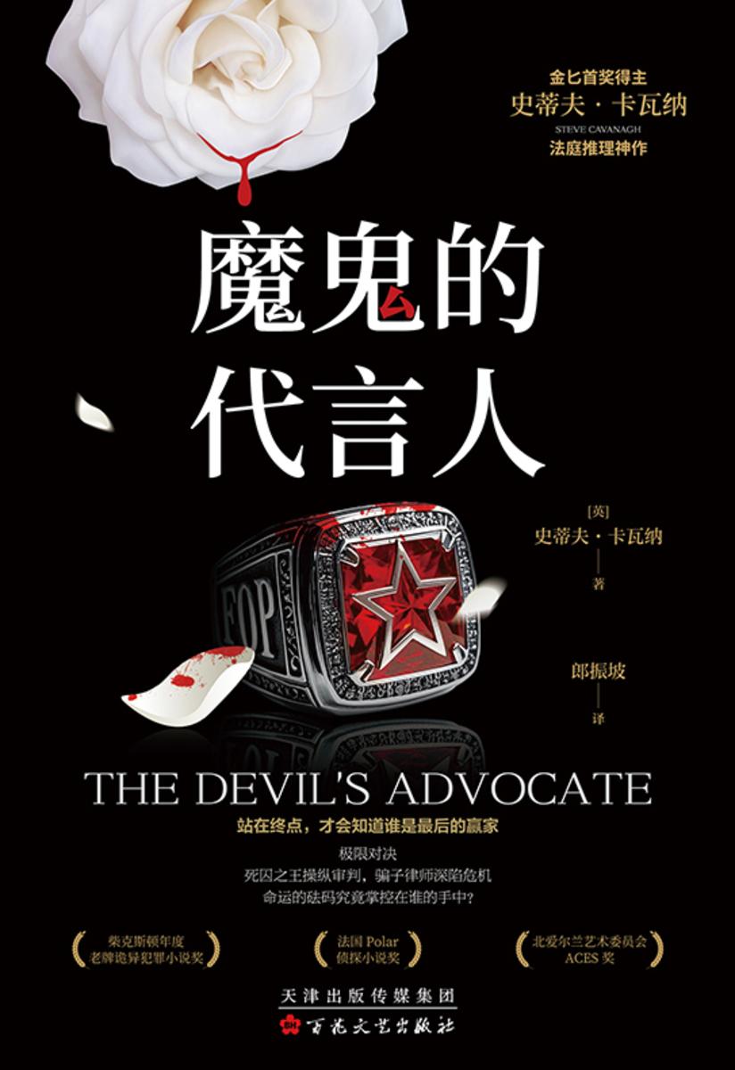 魔鬼的代言人【极限对决,死囚之王操纵审判,骗子律师深陷危机。】