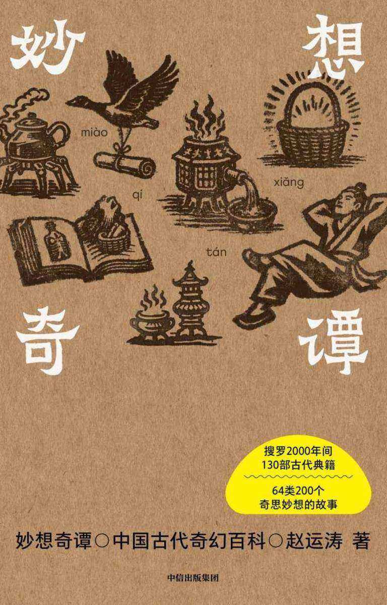 妙想奇谭:中国古代奇幻百科