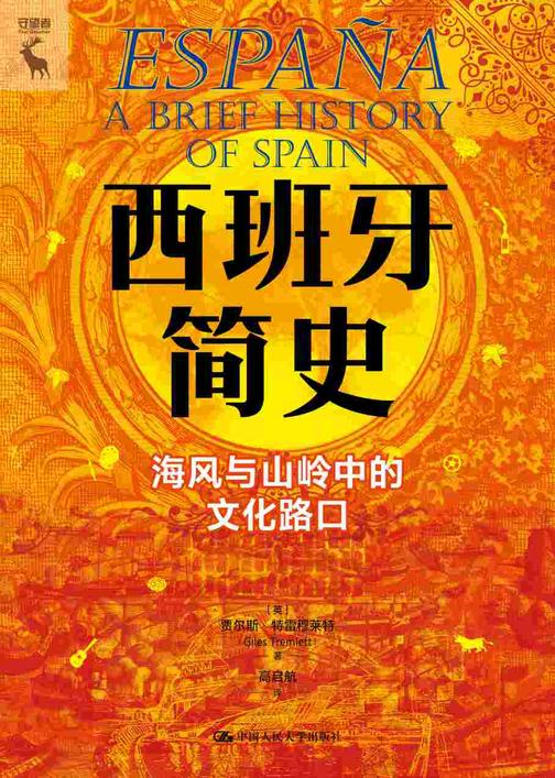 西班牙简史:海风与山岭中的文化路口