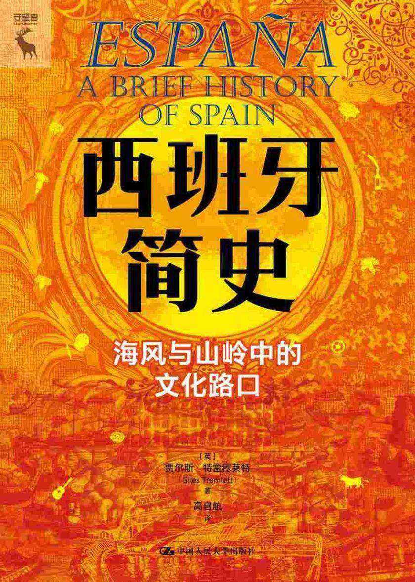 西班牙简史:海风与山岭中的文化路口