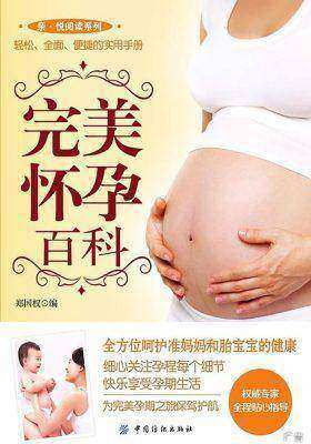 完美怀孕百科