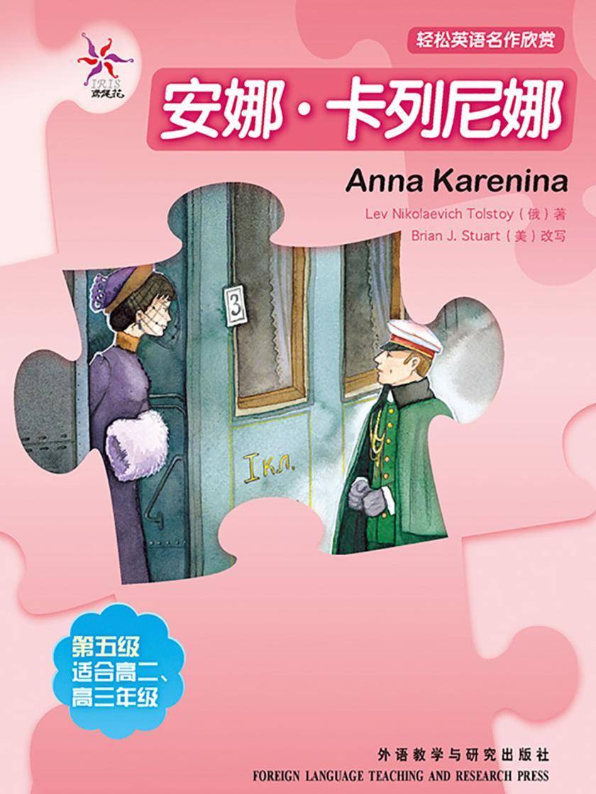 安娜·卡列尼娜(轻松英语名作欣赏-中学版)(5级下)