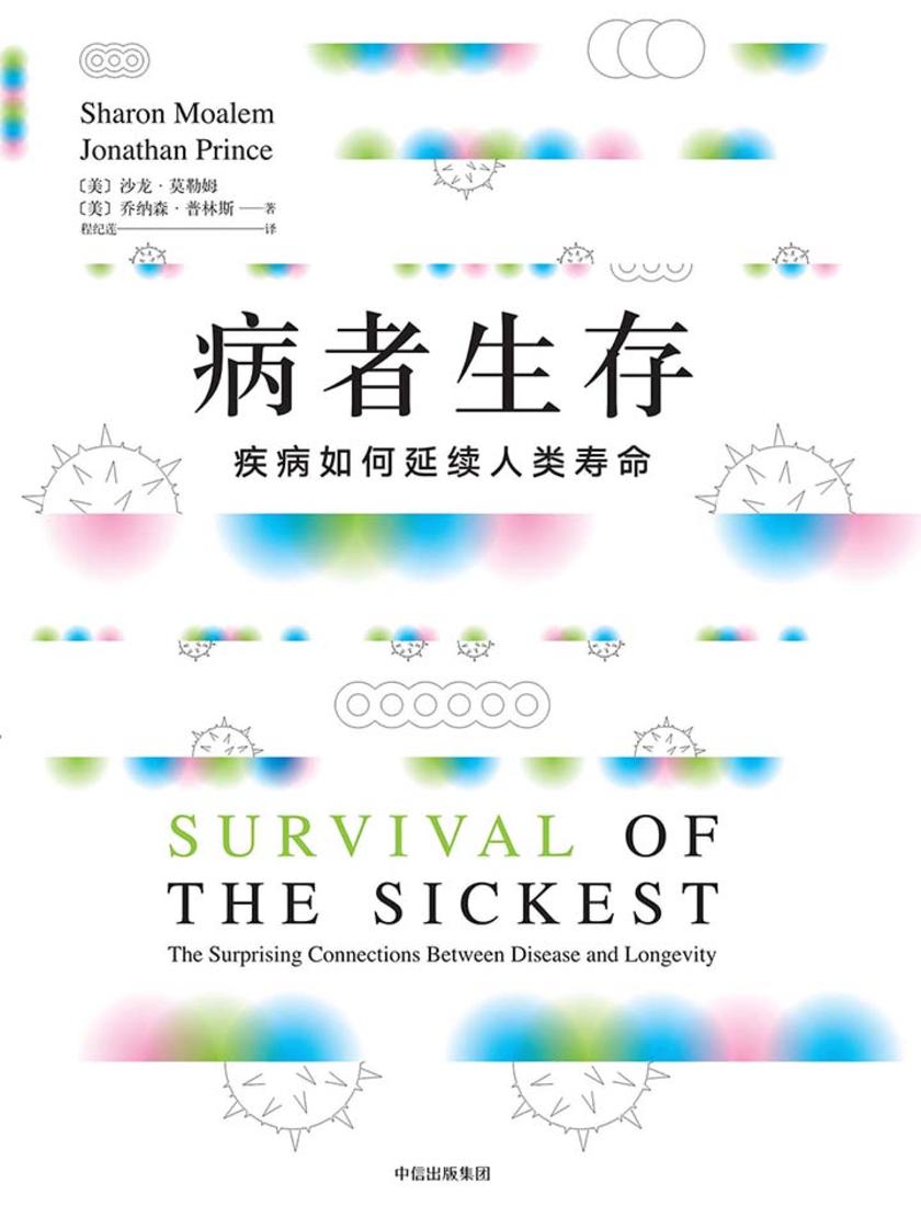 病者生存