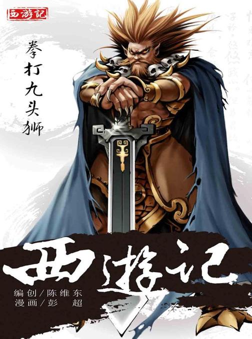 西游记19-拳打九头狮