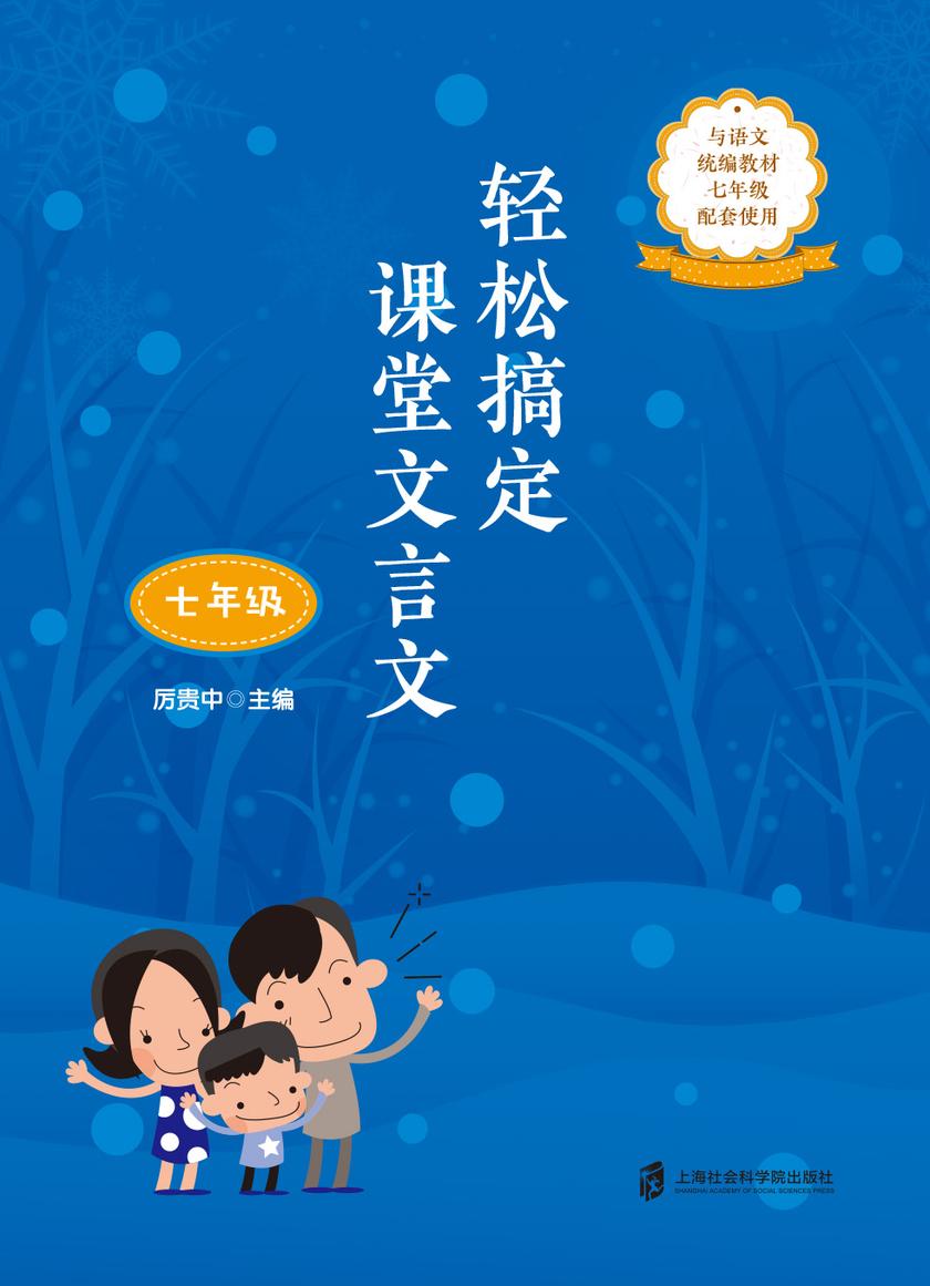 轻松搞定课堂文言文(七年级)