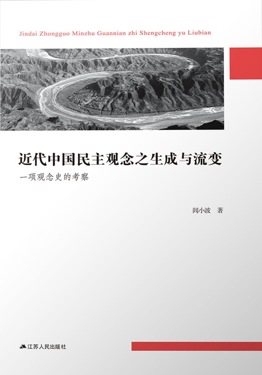 近代中国民主观念之生成与流变:一项观念史的考察