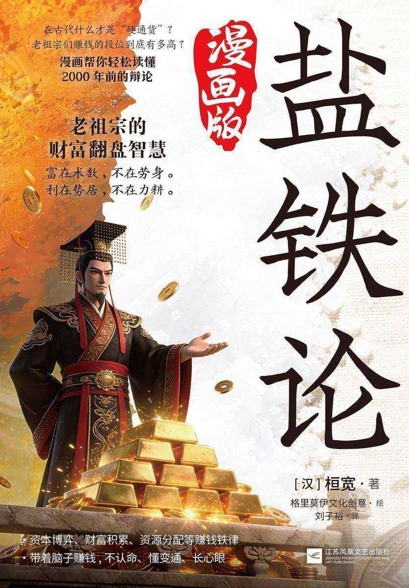 盐铁论:漫画版
