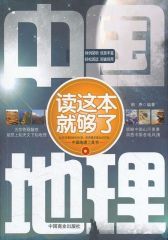 中国地理读这本就够了