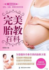 完美胎教百科