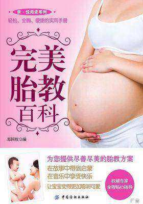 完美胎教百科