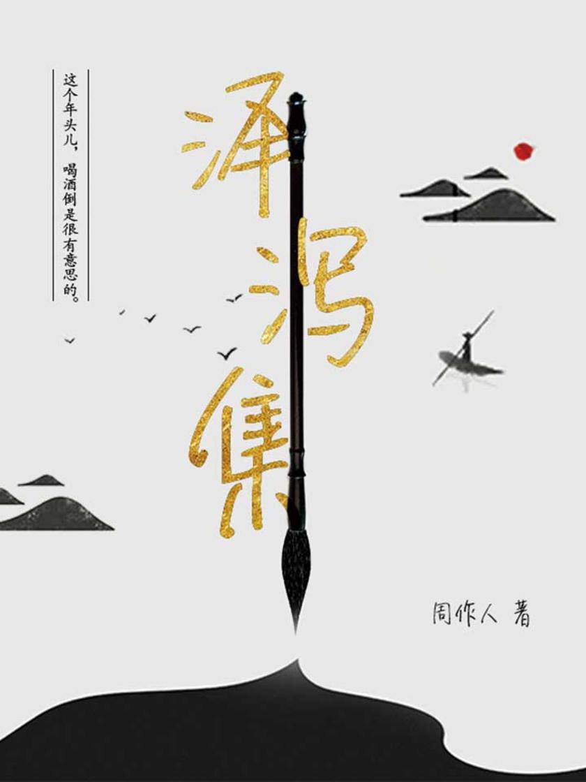 周作人经典作品：泽泻集