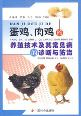 蛋鸡、肉鸡的养殖技术及其常见病的诊断与防治(试读本)