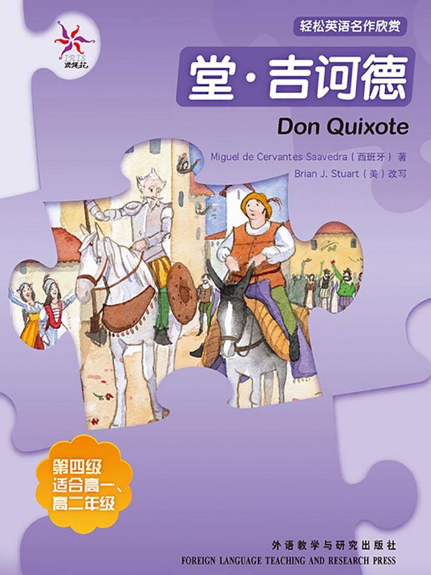 堂·吉诃德(轻松英语名作欣赏-中学版)(4级下)