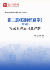 张二震《国际贸易学》（第5版）笔记和课后习题详解