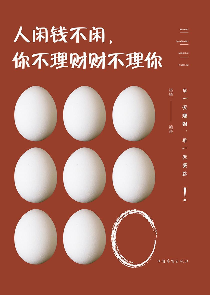 人闲钱不闲，你不理财财不理你