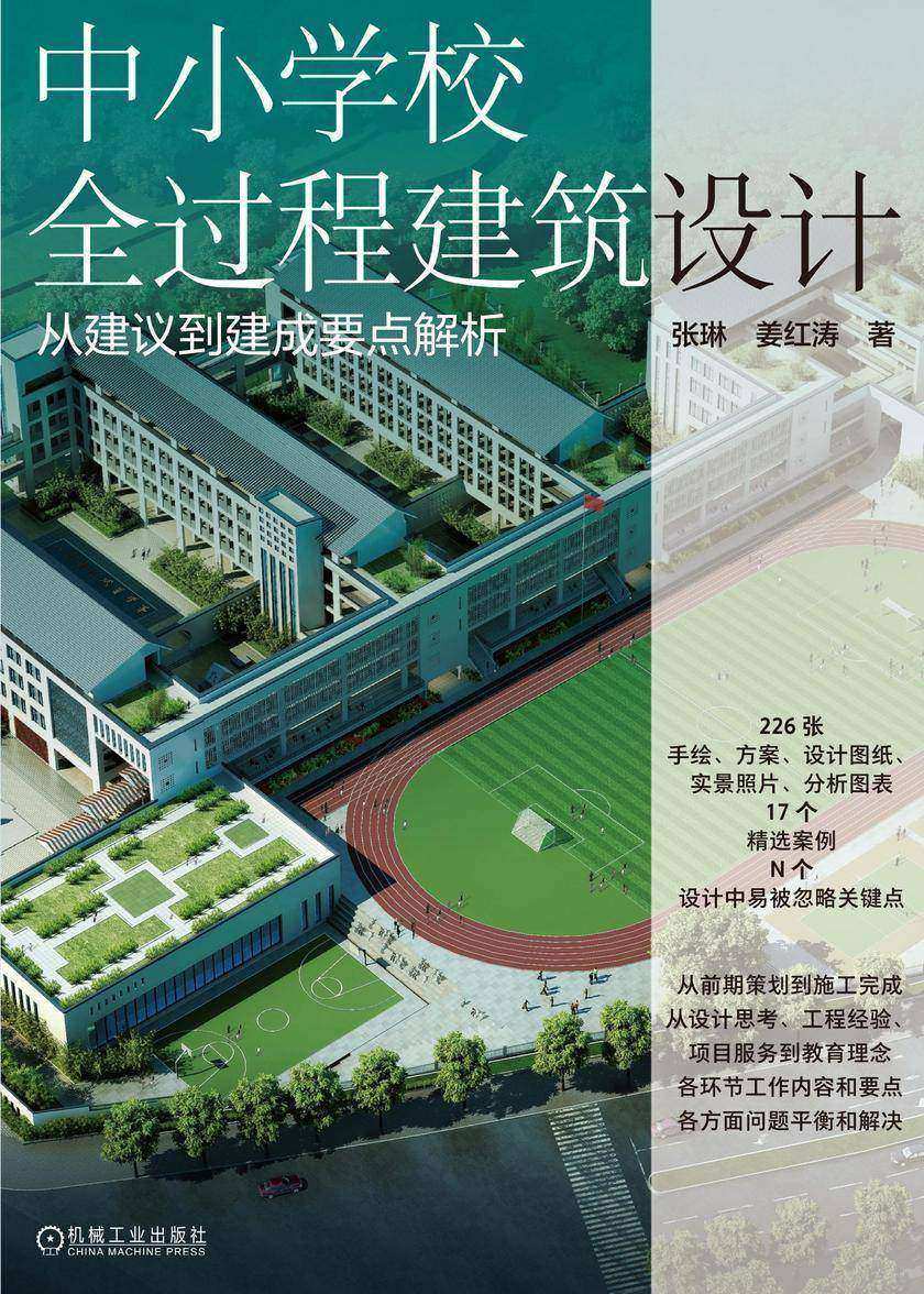 中小学校全过程建筑设计 从建议到建成要点解析