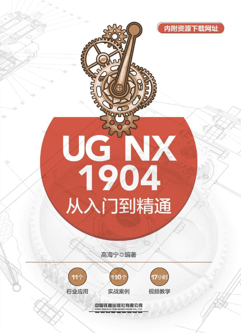 UG NX 1904 从入门到精通