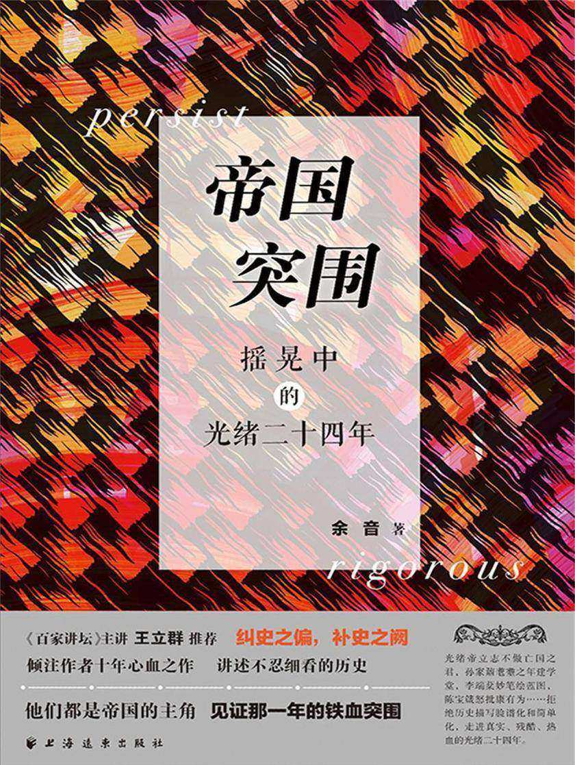 帝国突围-摇晃中的光绪二十四年