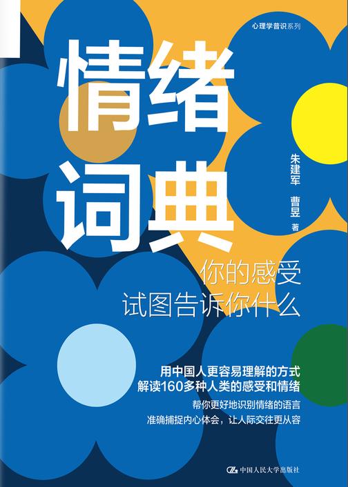 情绪词典:你的感受试图告诉你什么