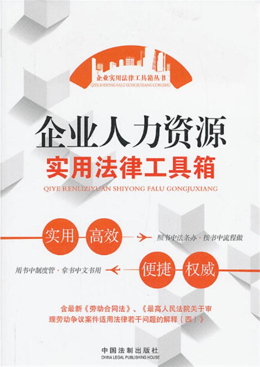 企业人力资源实用法律工具箱