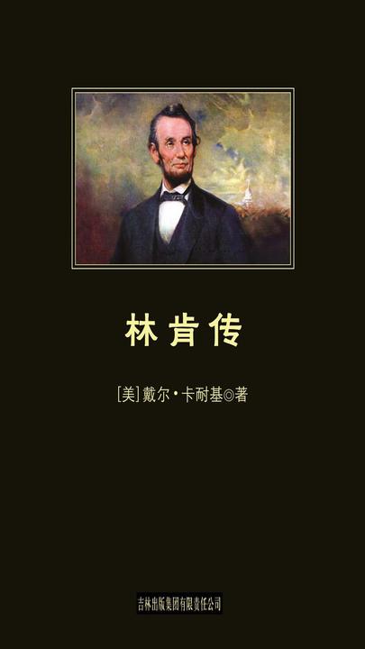 中小学生丛书——林肯传