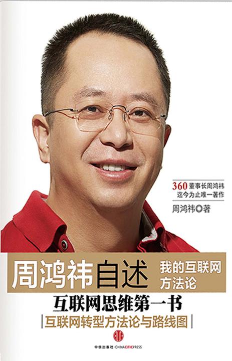 周鸿祎自述：我的互联网方法论