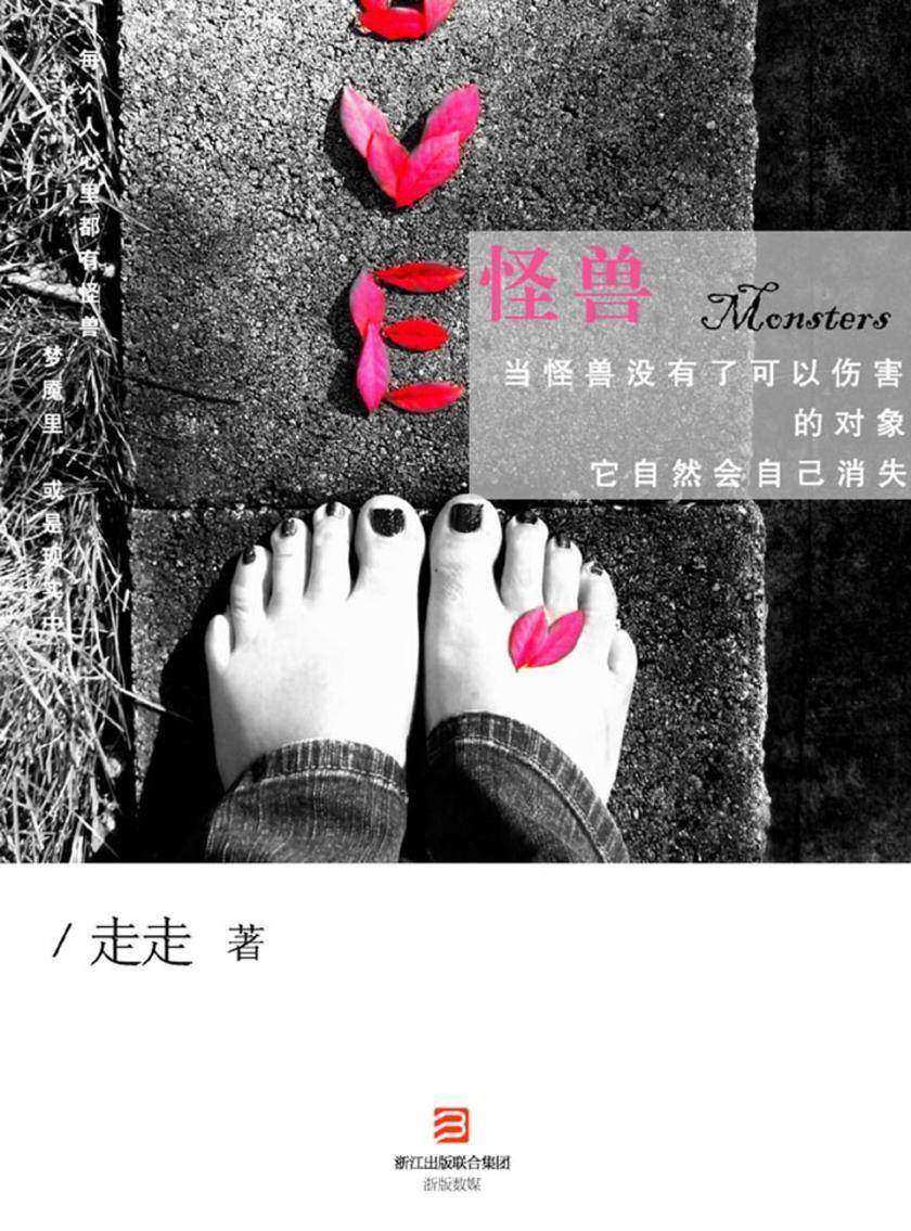 怪兽