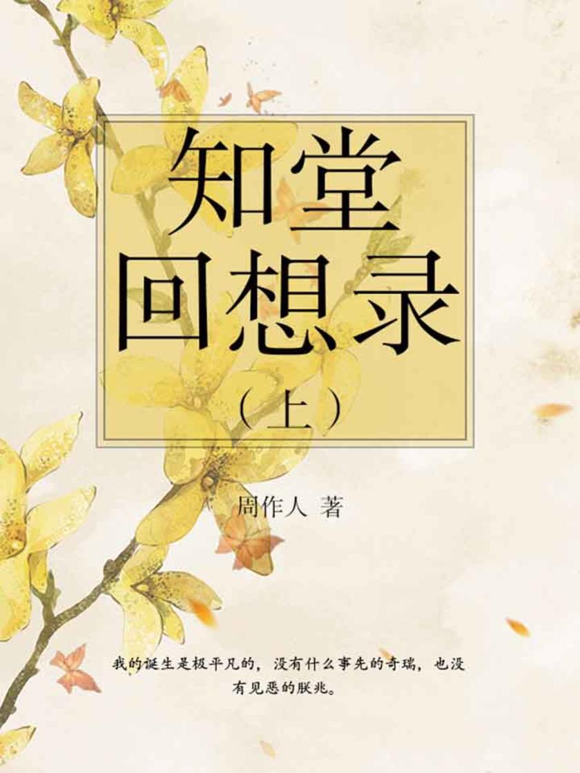 周作人经典作品:知堂回想录(上)