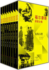 福尔摩斯探案全集（套装共8本：复仇天使、别墅惨案、谜案重重、议案追踪、恐怖谷、假面人、失踪的球员、英雄末路）(试读本)