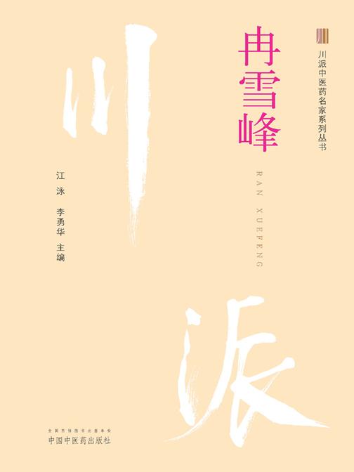 川派中医药名家系列丛书. 冉雪峰
