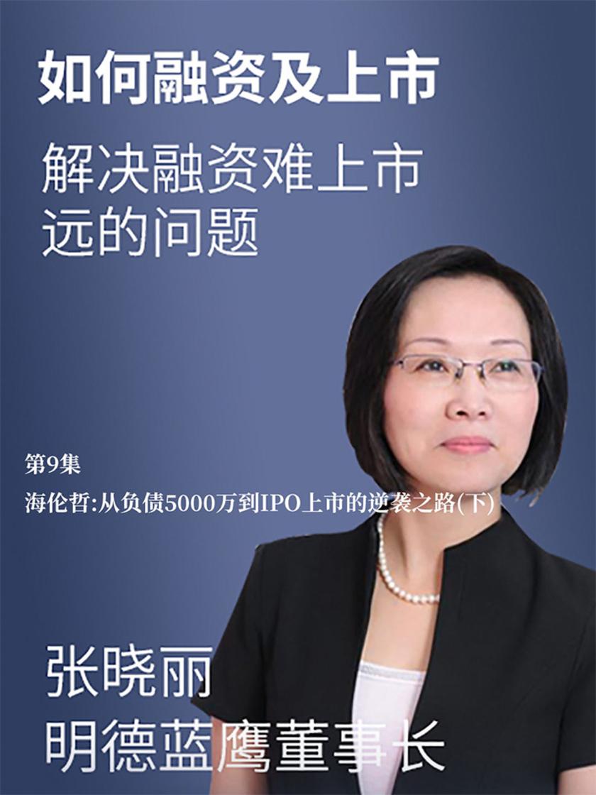 第9集 海伦哲:从负债5000万到IPO上市的逆袭之路(下)(此商品为视频课程)
