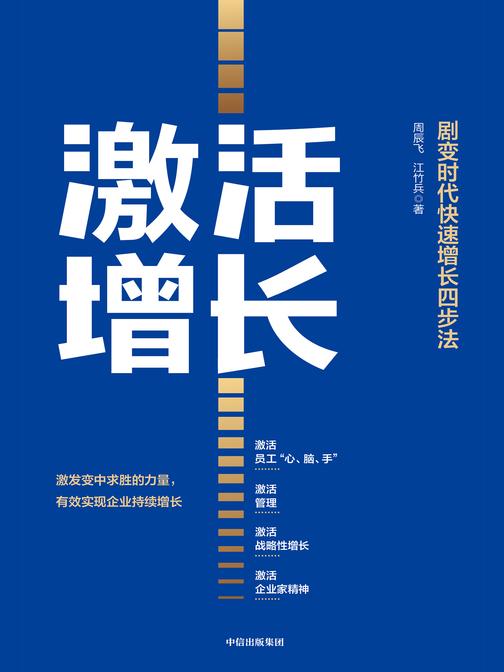 激活增长:剧变时代快速增长四步法