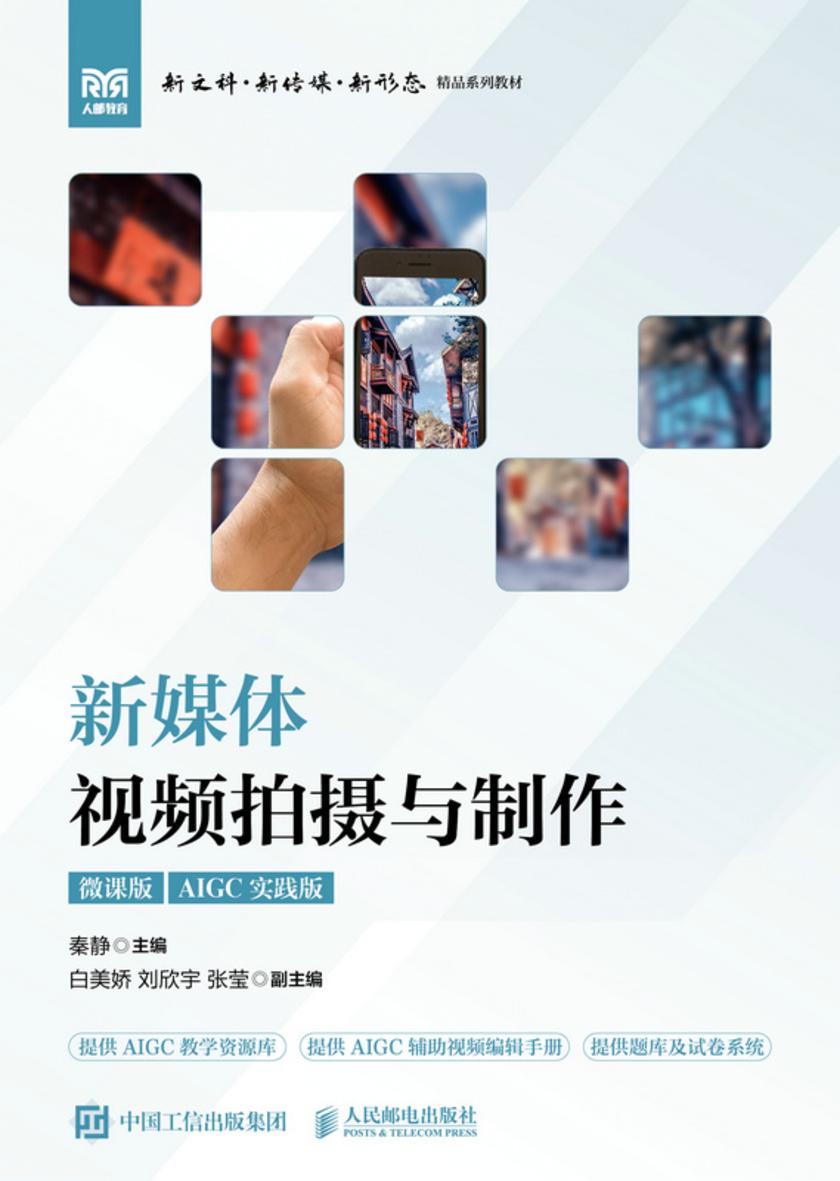 新媒体视频拍摄与制作(微课版)