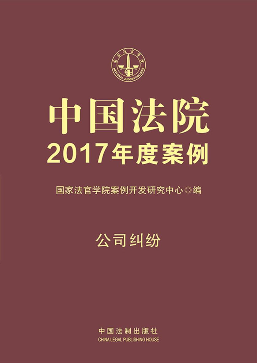 中国法院2017年度案例:公司纠纷