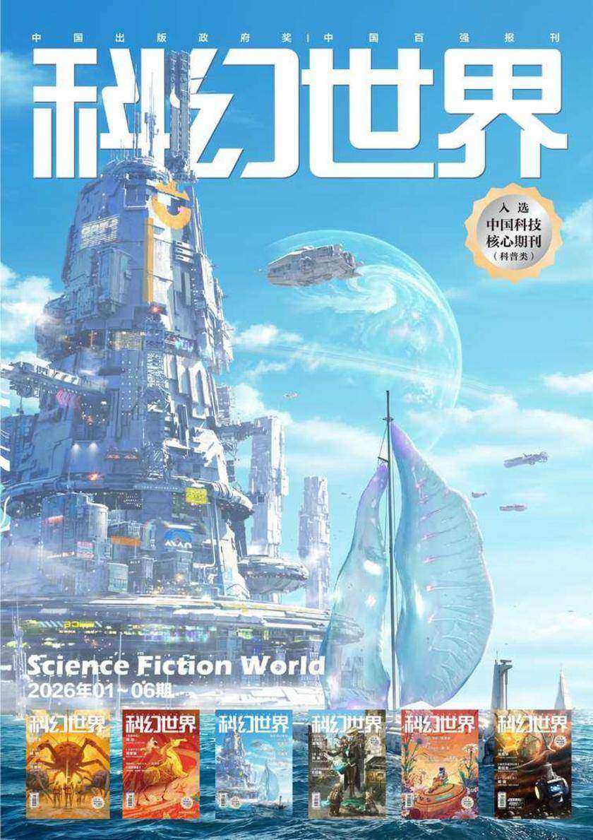 《科幻世界》2026年上半年合集(套装共6册)