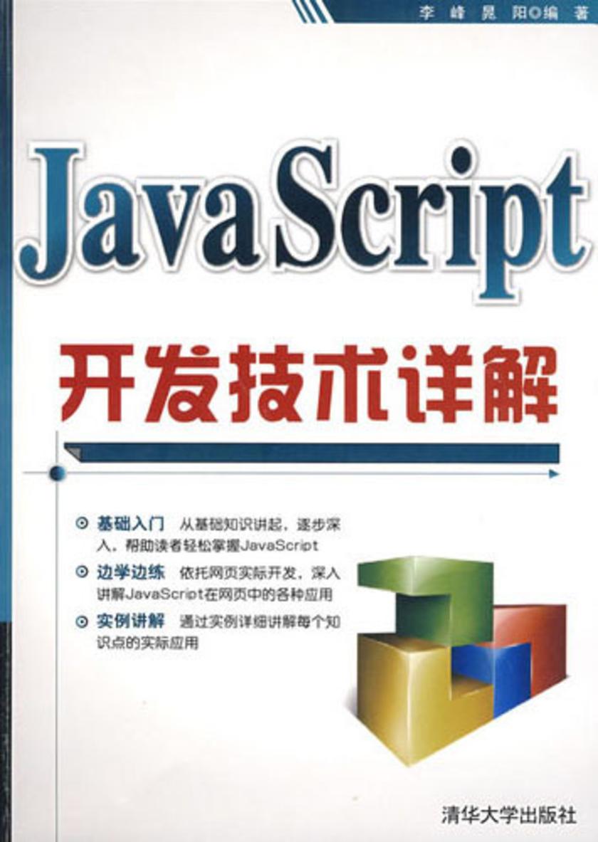 Java Script开发技术详解
