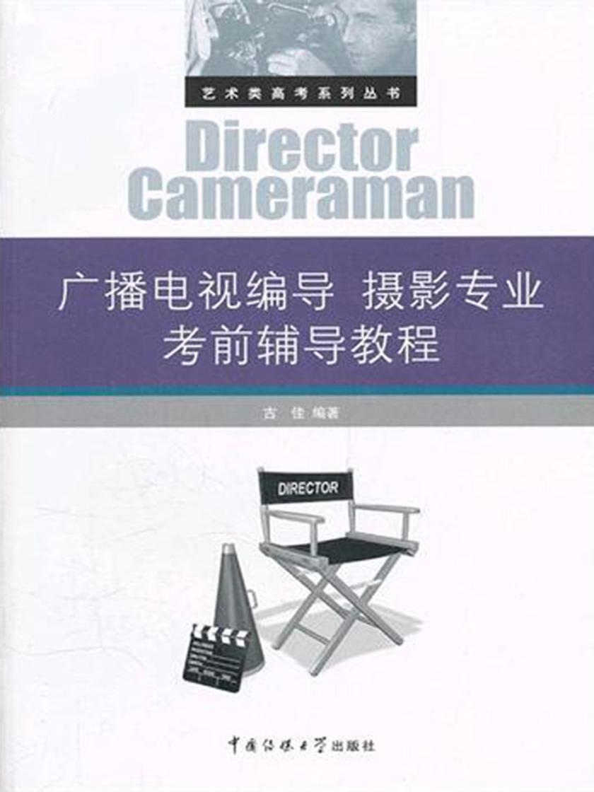 广播电视编导摄影专业考前辅导教程